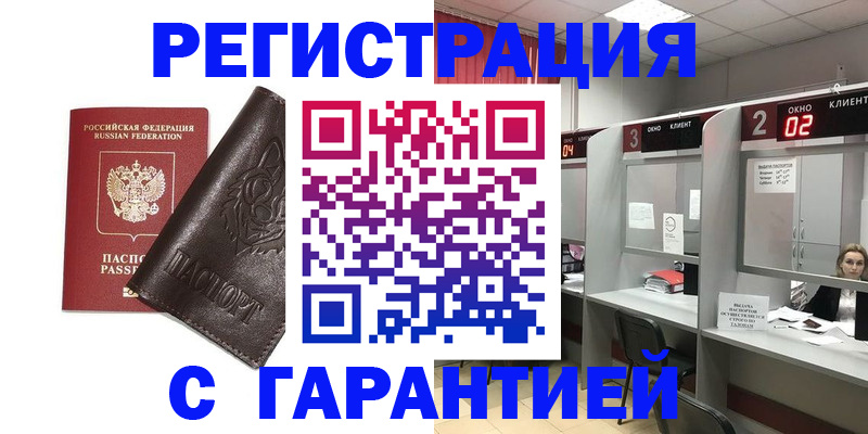 временная регистрация купить в Фокино